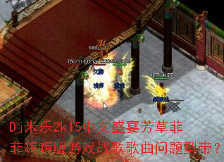 Dj2k15ʢ緼ݷƷ˰Ϸսʹ