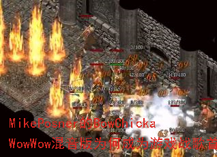 MikePosnerBowChickaWowWowΪγΪϷսѡ