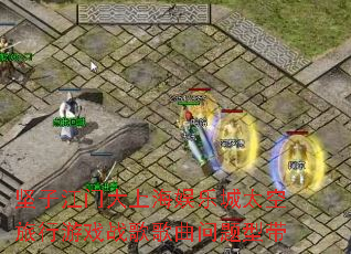 坚子江门大上海娱乐城太空旅行游戏战歌歌曲问题型带 坚子江门大上海娱乐城太空旅行游戏战歌歌曲问题型带