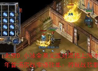 北京Dj小冰全英文派对混搭上海本色2025新年首场实战串烧歌单:游戏战歌歌曲问题型歌单? 北京Dj小冰全英文派对混搭上海本色2025新年首场实战串烧歌单:游戏战歌歌曲问题型歌单?