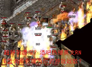 ҡưȲӢRNBܷΪϷս裿