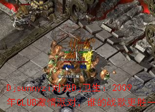 DjsunnyziԾDj2009CLUBɶԣ˭սʤһ