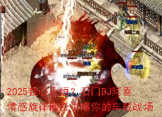 2025�������㣿ʯ��DJ��ϲ��������ܷ�������ĳ���ս��