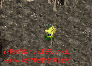 战歌燃爆?Dj米乐2k15土豪Club旋律版带你嗨翻天? 战歌燃爆?Dj米乐2k15土豪Club旋律版带你嗨翻天?