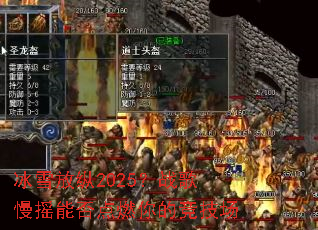 ��ѩ����2025��ս����ҡ�ܷ��ȼ��ľ�����