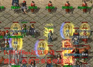 DJ刚仔Rmx战歌串烧挑战?你的节奏够硬核吗 DJ刚仔Rmx战歌串烧挑战?你的节奏够硬核吗