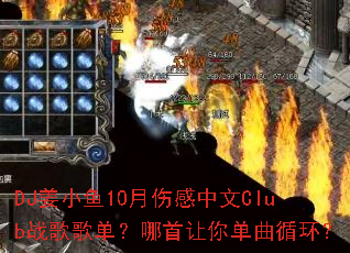 DJ姜小鱼10月伤感中文Club战歌歌单?哪首让你单曲循环? DJ姜小鱼10月伤感中文Club战歌歌单?哪首让你单曲循环?