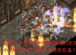 ��ƽDJС����δ���ȫ����ߵ��μ�Ʒ���ĳ���HIFI��������ս��赥��