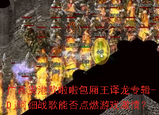 广西贵港欧啦啦包厢王译龙专辑-Dj阿细战歌能否点燃游戏激情? 广西贵港欧啦啦包厢王译龙专辑-Dj阿细战歌能否点燃游戏激情?