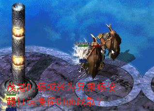 茂港Dj杨城兴为兄弟杨俊超打造慢摇Club战歌? 茂港Dj杨城兴为兄弟杨俊超打造慢摇Club战歌?