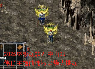 2025终极战歌?中山DJ伟仔主题曲连版串烧大挑战 2025终极战歌?中山DJ伟仔主题曲连版串烧大挑战