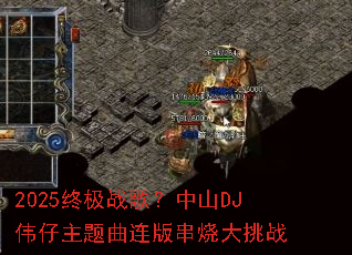 2025终极战歌?中山DJ伟仔主题曲连版串烧大挑战 2025终极战歌?中山DJ伟仔主题曲连版串烧大挑战