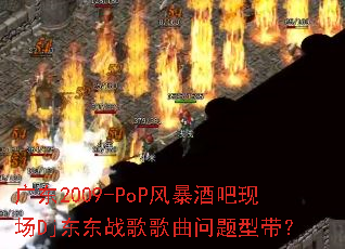 �㶫2009-PoP�籩�ư��ֳ�Dj����ս����������ʹ���