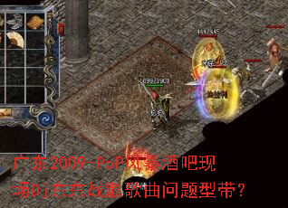 �㶫2009-PoP�籩�ư��ֳ�Dj����ս����������ʹ���