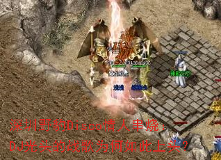 深圳野豹Disco情人串烧:DJ光头的战歌为何如此上头? 深圳野豹Disco情人串烧:DJ光头的战歌为何如此上头?