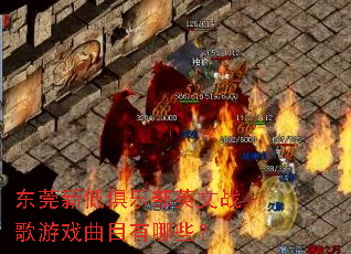 东莞新低俱乐部英文战歌游戏曲目有哪些? 东莞新低俱乐部英文战歌游戏曲目有哪些?