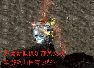 东莞新低俱乐部英文战歌游戏曲目有哪些? 东莞新低俱乐部英文战歌游戏曲目有哪些?