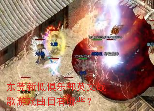 东莞新低俱乐部英文战歌游戏曲目有哪些? 东莞新低俱乐部英文战歌游戏曲目有哪些?