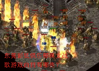 东莞新低俱乐部英文战歌游戏曲目有哪些? 东莞新低俱乐部英文战歌游戏曲目有哪些?