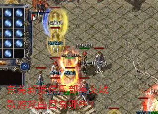 东莞新低俱乐部英文战歌游戏曲目有哪些? 东莞新低俱乐部英文战歌游戏曲目有哪些?