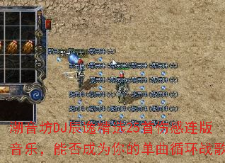 潮音坊DJ辰逸精选25首伤感连版音乐,能否成为你的单曲循环战歌? 潮音坊DJ辰逸精选25首伤感连版音乐,能否成为你的单曲循环战歌?