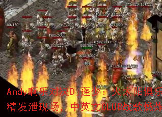 Andy啊乐对决Dj蓬少:火太阳俱乐部酒精发泄现场,中英文CLUB战歌燃炸全场? Andy啊乐对决Dj蓬少:火太阳俱乐部酒精发泄现场,中英文CLUB战歌燃炸全场?