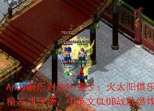 Andy啊乐对决Dj蓬少:火太阳俱乐部酒精发泄现场,中英文CLUB战歌燃炸全场? Andy啊乐对决Dj蓬少:火太阳俱乐部酒精发泄现场,中英文CLUB战歌燃炸全场?