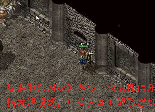 Andy啊乐对决Dj蓬少:火太阳俱乐部酒精发泄现场,中英文CLUB战歌燃炸全场? Andy啊乐对决Dj蓬少:火太阳俱乐部酒精发泄现场,中英文CLUB战歌燃炸全场?