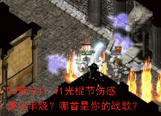 DJ黄总11.11光棍节伤感慢摇串烧?哪首是你的战歌? DJ黄总11.11光棍节伤感慢摇串烧?哪首是你的战歌?