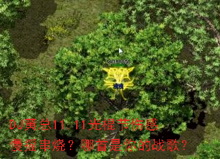 DJ黄总11.11光棍节伤感慢摇串烧?哪首是你的战歌? DJ黄总11.11光棍节伤感慢摇串烧?哪首是你的战歌?