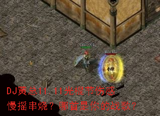 DJ黄总11.11光棍节伤感慢摇串烧?哪首是你的战歌? DJ黄总11.11光棍节伤感慢摇串烧?哪首是你的战歌?