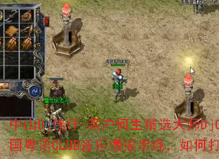 中山Dj伟仔-客户何生精选大师DjCandy全中文国粤语CLUB音乐慢摇串烧,如何打造游戏战歌歌单? 中山Dj伟仔-客户何生精选大师DjCandy全中文国粤语CLUB音乐慢摇串烧,如何打造游戏战歌歌单?