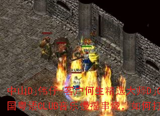 中山Dj伟仔-客户何生精选大师DjCandy全中文国粤语CLUB音乐慢摇串烧,如何打造游戏战歌歌单? 中山Dj伟仔-客户何生精选大师DjCandy全中文国粤语CLUB音乐慢摇串烧,如何打造游戏战歌歌单?