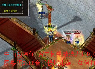 中山Dj伟仔-客户何生精选大师DjCandy全中文国粤语CLUB音乐慢摇串烧,如何打造游戏战歌歌单? 中山Dj伟仔-客户何生精选大师DjCandy全中文国粤语CLUB音乐慢摇串烧,如何打造游戏战歌歌单?