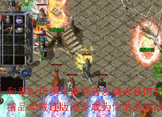 和平Dj华狗华雍魅音发烧天籁DTS精品车载连版能否成为你的游戏战歌? 和平Dj华狗华雍魅音发烧天籁DTS精品车载连版能否成为你的游戏战歌?