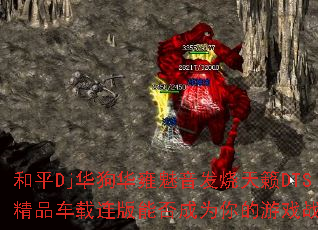 和平Dj华狗华雍魅音发烧天籁DTS精品车载连版能否成为你的游戏战歌? 和平Dj华狗华雍魅音发烧天籁DTS精品车载连版能否成为你的游戏战歌?