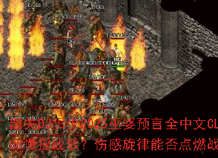 韶关DJ阳少2025巫婆预言全中文CLUB慢摇战歌?伤感旋律能否点燃战场激情 韶关DJ阳少2025巫婆预言全中文CLUB慢摇战歌?伤感旋律能否点燃战场激情