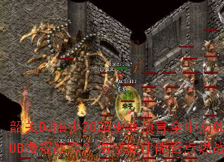 韶关DJ阳少2025巫婆预言全中文CLUB慢摇战歌?伤感旋律能否点燃战场激情 韶关DJ阳少2025巫婆预言全中文CLUB慢摇战歌?伤感旋律能否点燃战场激情