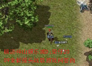 横沥神山娱乐城Dj荣仔2009全新摇头战歌游戏问答曲 横沥神山娱乐城Dj荣仔2009全新摇头战歌游戏问答曲