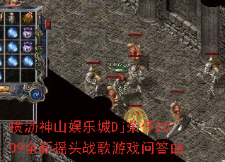 横沥神山娱乐城Dj荣仔2009全新摇头战歌游戏问答曲 横沥神山娱乐城Dj荣仔2009全新摇头战歌游戏问答曲