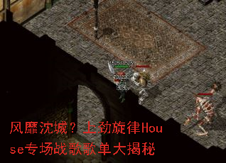 风靡沈城?上劲旋律House专场战歌歌单大揭秘 风靡沈城?上劲旋律House专场战歌歌单大揭秘