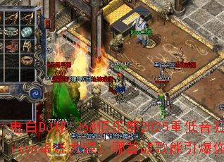 电白DJ郑-368俱乐部2025重低音狂嗨Disco串烧大碟:哪首战歌能引爆你的游戏魂? 电白DJ郑-368俱乐部2025重低音狂嗨Disco串烧大碟:哪首战歌能引爆你的游戏魂?