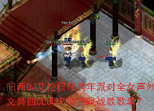 阳西DJ艾伦程仔跨年派对全女声外文舞曲CLUB串烧游戏战歌歌单? 阳西DJ艾伦程仔跨年派对全女声外文舞曲CLUB串烧游戏战歌歌单?