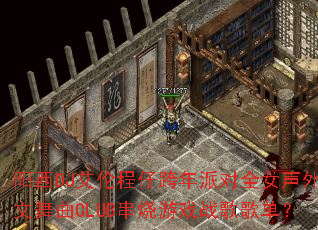 阳西DJ艾伦程仔跨年派对全女声外文舞曲CLUB串烧游戏战歌歌单? 阳西DJ艾伦程仔跨年派对全女声外文舞曲CLUB串烧游戏战歌歌单?