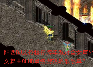 阳西DJ艾伦程仔跨年派对全女声外文舞曲CLUB串烧游戏战歌歌单? 阳西DJ艾伦程仔跨年派对全女声外文舞曲CLUB串烧游戏战歌歌单?