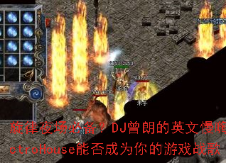 旋律夜场必备?DJ曾朗的英文慢嗨ElectroHouse能否成为你的游戏战歌 旋律夜场必备?DJ曾朗的英文慢嗨ElectroHouse能否成为你的游戏战歌