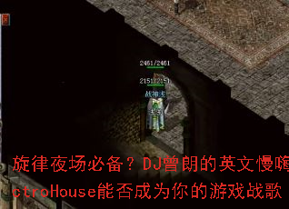 旋律夜场必备?DJ曾朗的英文慢嗨ElectroHouse能否成为你的游戏战歌 旋律夜场必备?DJ曾朗的英文慢嗨ElectroHouse能否成为你的游戏战歌