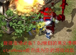 旋律夜场必备?DJ曾朗的英文慢嗨ElectroHouse能否成为你的游戏战歌 旋律夜场必备?DJ曾朗的英文慢嗨ElectroHouse能否成为你的游戏战歌