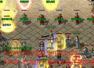 DJYoYo2025首张全中文DISCO串烧-爱虚伪?游戏战歌还是情感陷阱? DJYoYo2025首张全中文DISCO串烧-爱虚伪?游戏战歌还是情感陷阱?