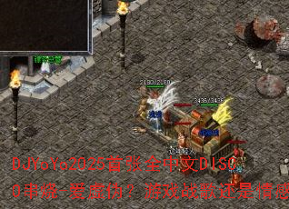 DJYoYo2025首张全中文DISCO串烧-爱虚伪?游戏战歌还是情感陷阱? DJYoYo2025首张全中文DISCO串烧-爱虚伪?游戏战歌还是情感陷阱?